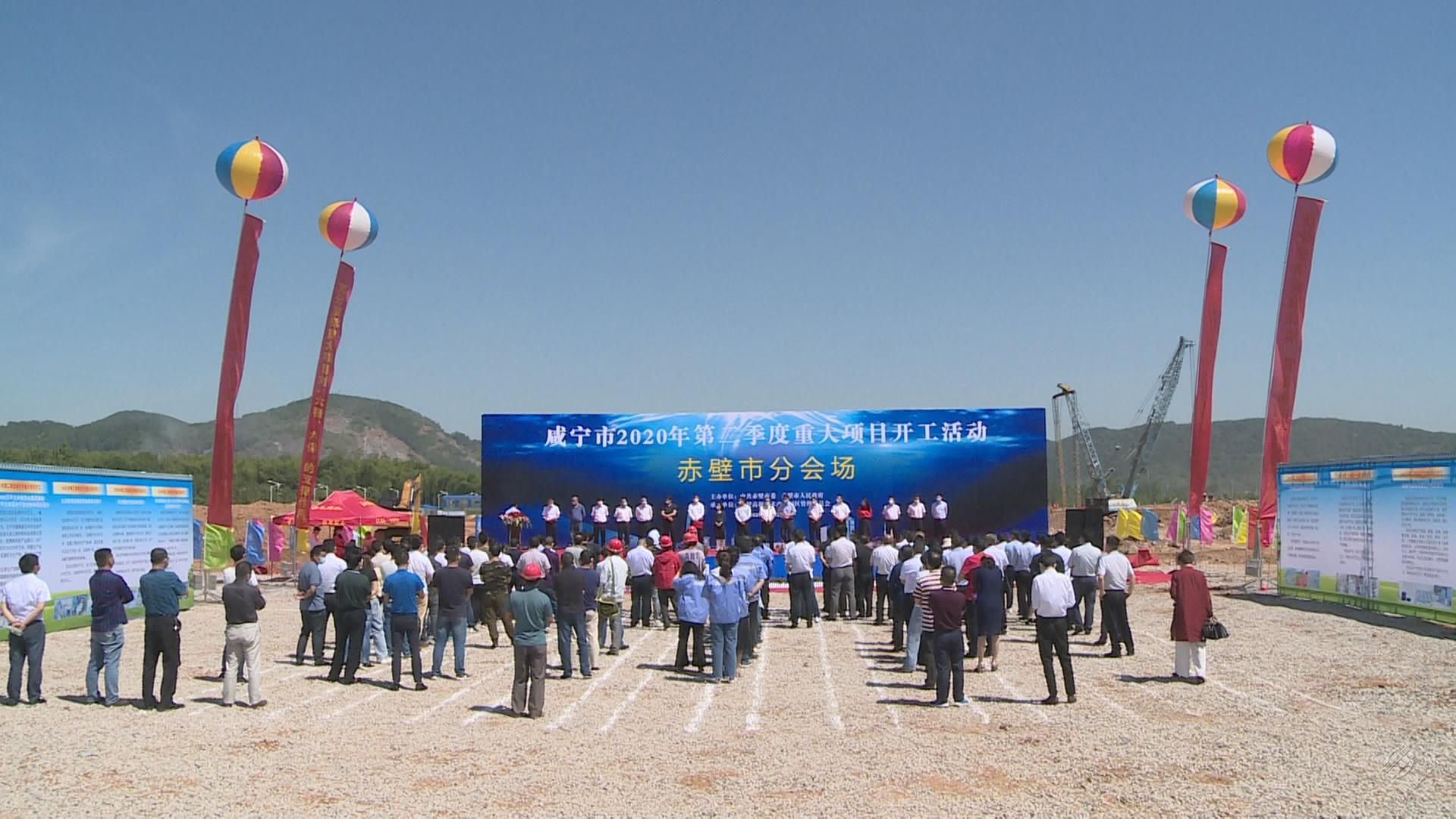计划总投资40.78亿元 赤壁市二季度15个重大项目集中开工
